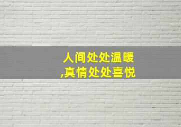 人间处处温暖,真情处处喜悦