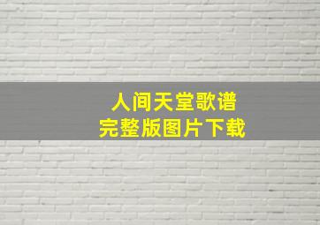 人间天堂歌谱完整版图片下载