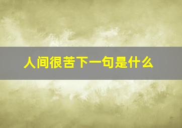 人间很苦下一句是什么