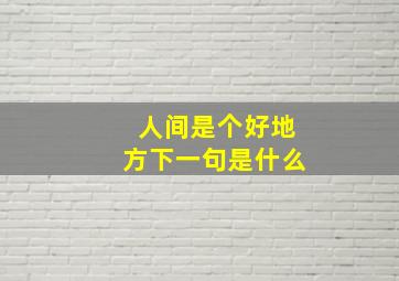 人间是个好地方下一句是什么