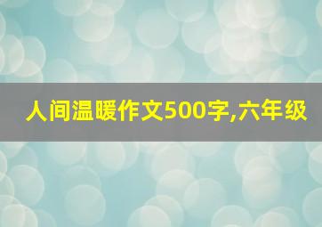 人间温暖作文500字,六年级