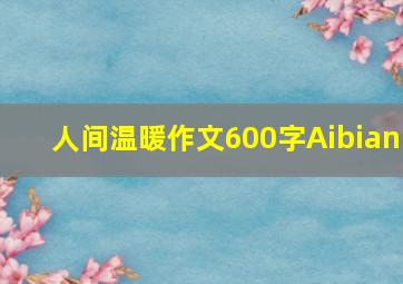 人间温暖作文600字Aibian