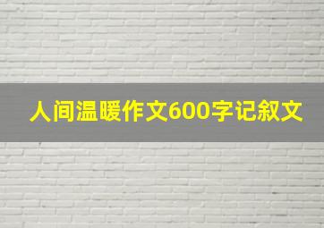 人间温暖作文600字记叙文