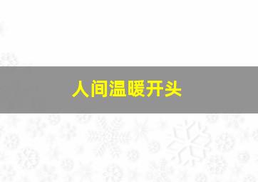 人间温暖开头