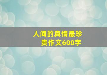 人间的真情最珍贵作文600字