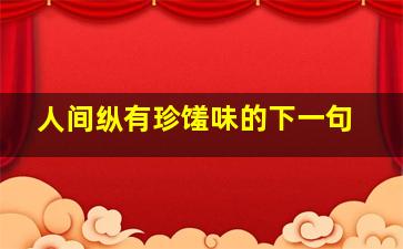 人间纵有珍馐味的下一句