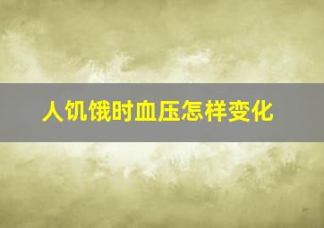 人饥饿时血压怎样变化