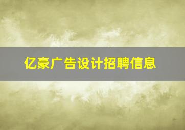 亿豪广告设计招聘信息