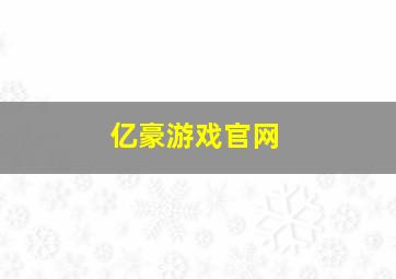 亿豪游戏官网