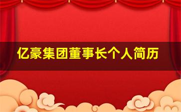 亿豪集团董事长个人简历