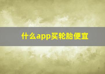 什么app买轮胎便宜