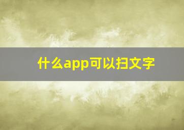 什么app可以扫文字