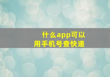 什么app可以用手机号查快递