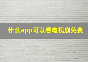 什么app可以看电视剧免费