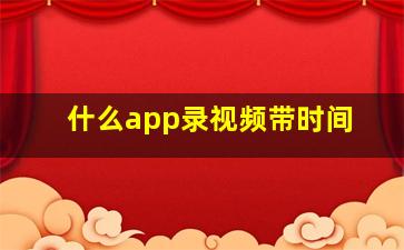 什么app录视频带时间