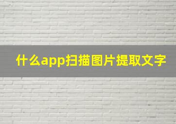 什么app扫描图片提取文字