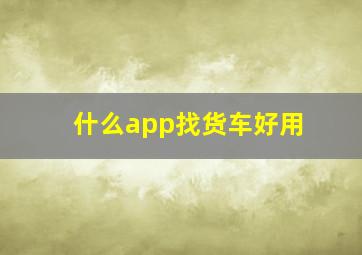 什么app找货车好用