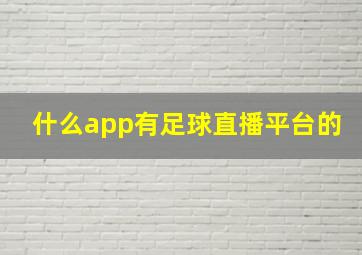 什么app有足球直播平台的