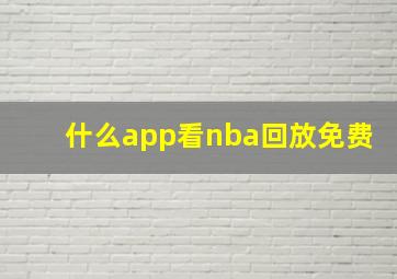 什么app看nba回放免费