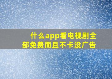 什么app看电视剧全部免费而且不卡没广告