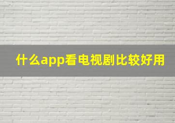 什么app看电视剧比较好用