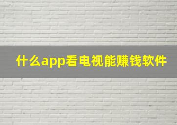 什么app看电视能赚钱软件