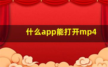 什么app能打开mp4