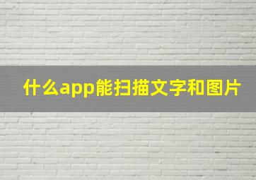 什么app能扫描文字和图片