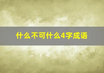 什么不可什么4字成语