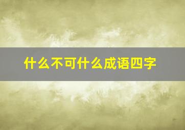 什么不可什么成语四字