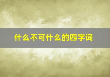 什么不可什么的四字词