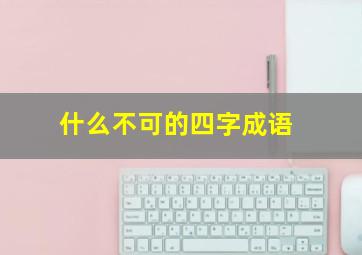 什么不可的四字成语