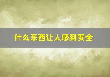 什么东西让人感到安全