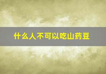 什么人不可以吃山药豆