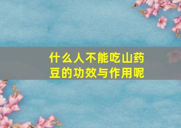 什么人不能吃山药豆的功效与作用呢