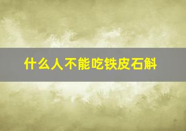 什么人不能吃铁皮石斛