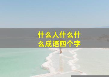 什么人什么什么成语四个字