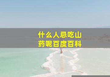 什么人忌吃山药呢百度百科