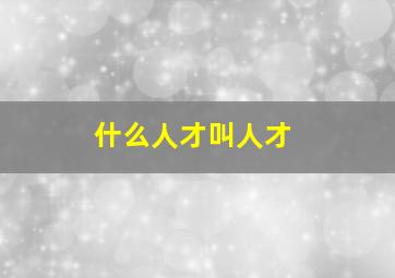 什么人才叫人才