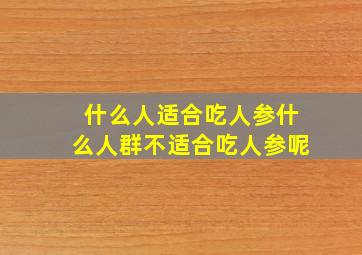 什么人适合吃人参什么人群不适合吃人参呢