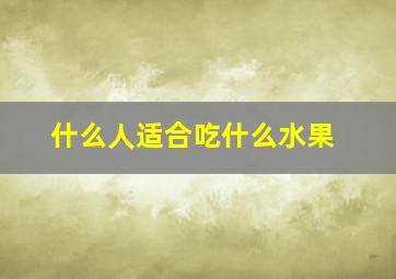 什么人适合吃什么水果