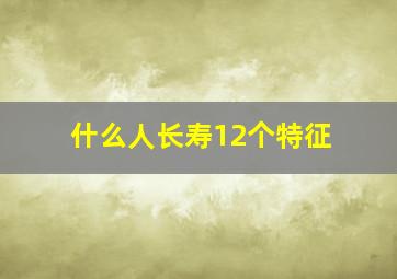 什么人长寿12个特征