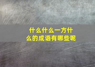 什么什么一方什么的成语有哪些呢