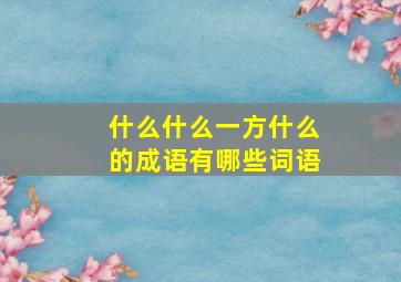 什么什么一方什么的成语有哪些词语