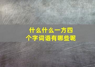 什么什么一方四个字词语有哪些呢