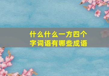 什么什么一方四个字词语有哪些成语