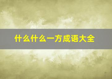 什么什么一方成语大全