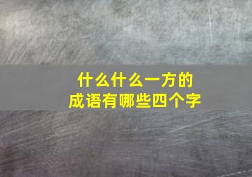 什么什么一方的成语有哪些四个字