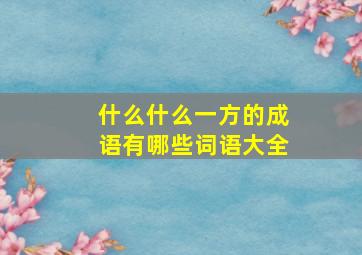 什么什么一方的成语有哪些词语大全