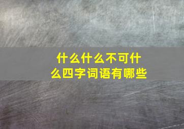 什么什么不可什么四字词语有哪些